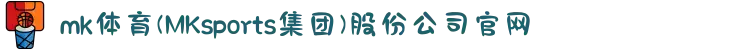 mk体育(MKsports集团)股份公司官网